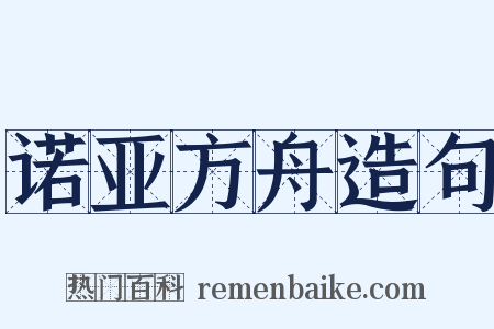 诺亚方舟造句是什么意思的图片
